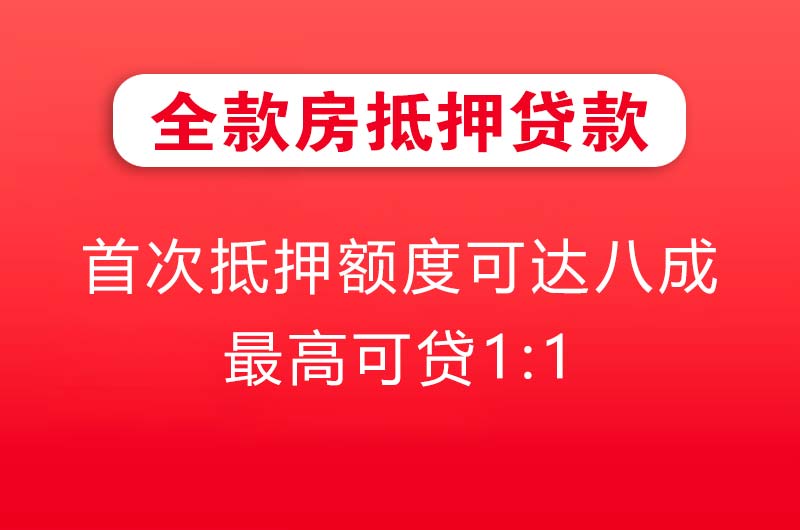 伊春全款房抵押贷款