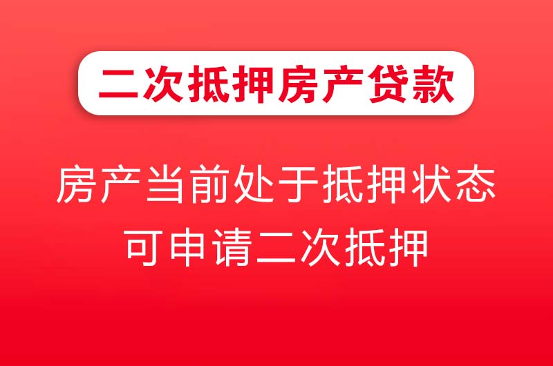 伊春二次抵押房产贷款